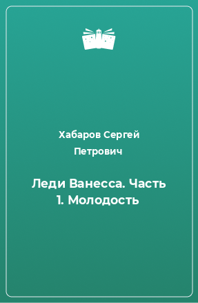 Книга Леди Ванесса. Часть 1. Молодость