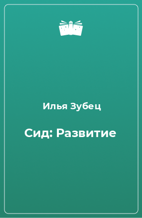 Книга Сид: Развитие