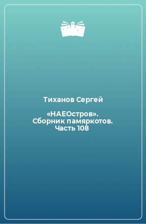 Книга «НАЕОстров». Сборник памяркотов. Часть 108