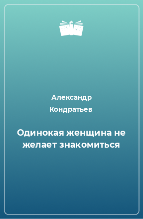 Книга Одинокая женщина не желает знакомиться