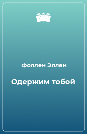 Книга Одержим тобой