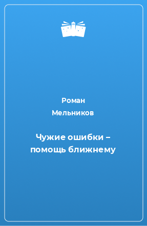 Книга Чужие ошибки – помощь ближнему