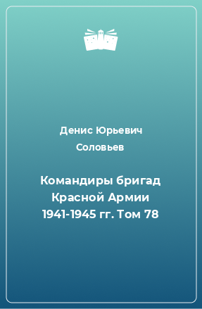 Книга Командиры бригад Красной Армии 1941-1945 гг. Том 78