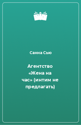 Книга Агентство «Жена на час» (интим не предлагать)