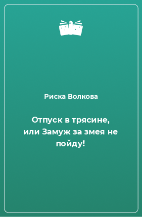 Книга Отпуск в трясине, или Замуж за змея не пойду!