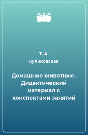 Книга Домашние животные. Дидактический материал с конспектами занятий