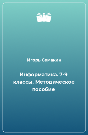 Книга Информатика. 7-9 классы. Методическое пособие