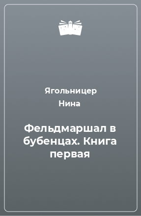 Книга Фельдмаршал в бубенцах. Книга первая