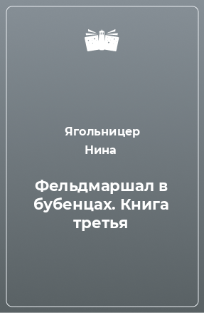 Книга Фельдмаршал в бубенцах. Книга третья