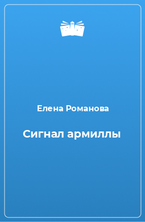 Книга Сигнал армиллы