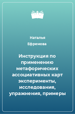 Книга Инструкция по применению метафорических ассоциативных карт эксперименты, исследования, упражнения, примеры