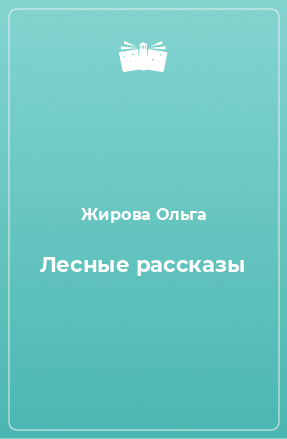 Книга Лесные рассказы