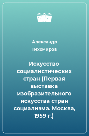 Книга Искусство социалистических стран (Первая выставка изобразительного искусства стран социализма. Москва, 1959 г.)