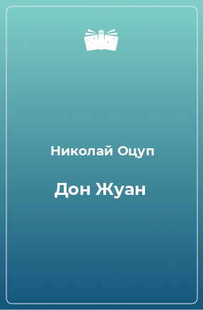 Книга Дон Жуан