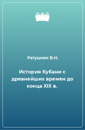 Книга История Кубани с древнейших времен до конца XIX в.