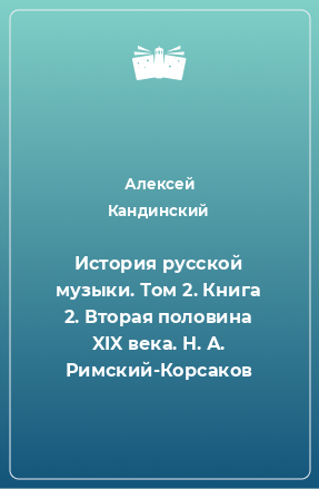 Книга История русской музыки. Том 2. Книга 2. Вторая половина XIX века. Н. А. Римский-Корсаков