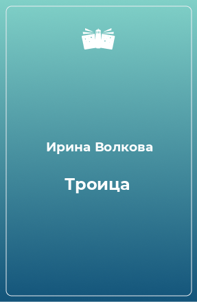 Книга Троица