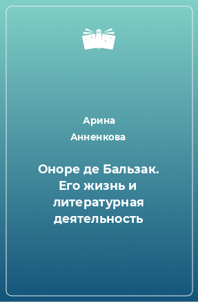 Книга Оноре де Бальзак. Его жизнь и литературная деятельность