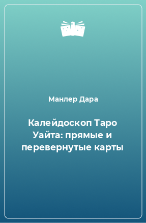 Книга Калейдоскоп Таро Уайта: прямые и перевернутые карты