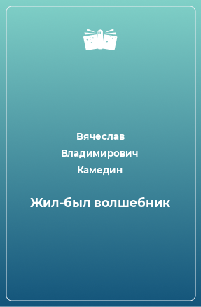 Книга Жил-был волшебник