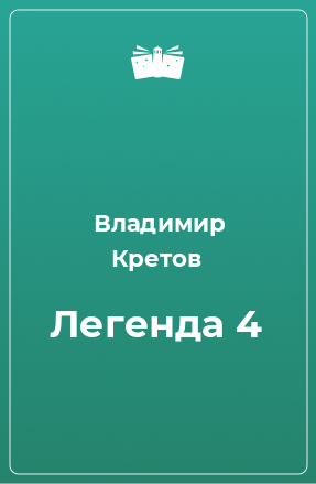 Книга Легенда 4