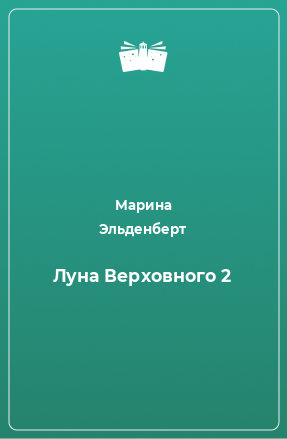 Книга Луна Верховного 2