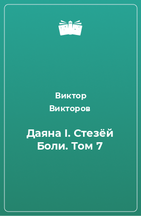 Книга Даяна I. Стезёй Боли. Том 7