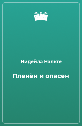 Книга Пленён и опасен