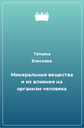 Книга Минеральные вещества и их влияние на организм человека