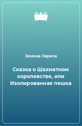 Книга Сказка о Шахматном королевстве, или Изолированная пешка