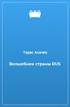 Книга Волшебник страны RUS