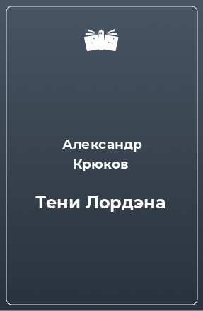 Книга Тени Лордэна