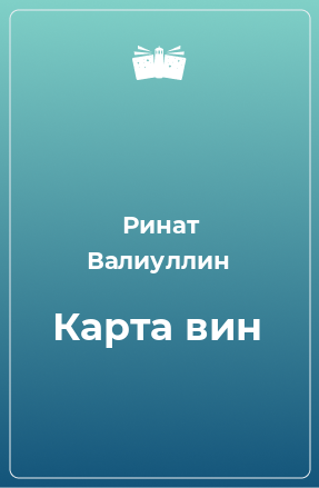 Книга Карта вин