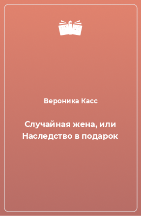 Книга Случайная жена, или Наследство в подарок