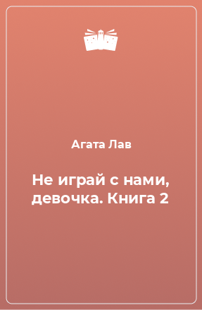 Книга Не играй с нами, девочка. Книга 2