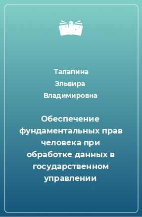 Книга Обеспечение фундаментальных прав человека при обработке данных в государственном управлении