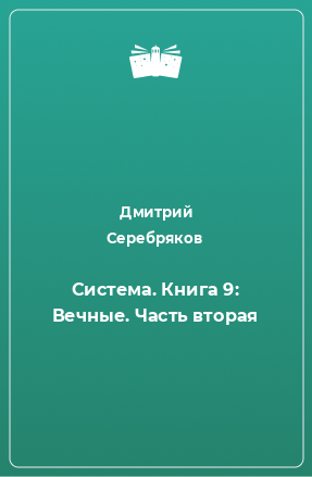 Книга Система. Книга 9: Вечные. Часть вторая