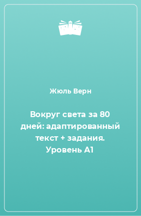 Книга Вокруг света за 80 дней: адаптированный текст + задания. Уровень А1