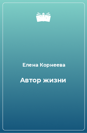 Книга Автор жизни