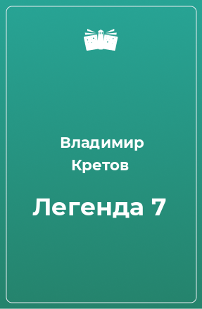 Книга Легенда 7