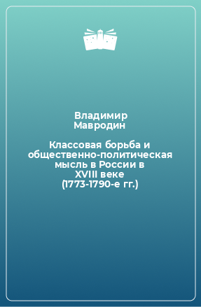 Книга Классовая борьба и общественно-политическая мысль в России в XVIII веке (1773-1790-е гг.)