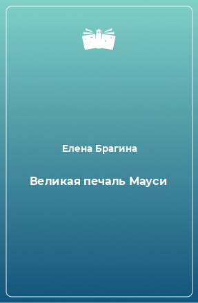 Книга Великая печаль Мауси