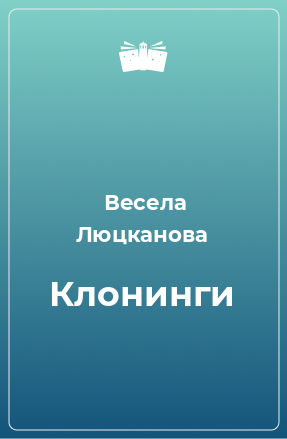 Книга Клонинги