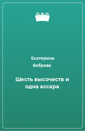 Книга Шесть высочеств и одна ассара