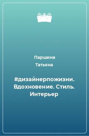 Книга #дизайнерпожизни. Вдохновение. Стиль. Интерьер