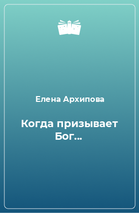 Книга Когда призывает Бог...