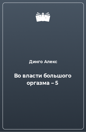 Книга Во власти большого оргазма – 5