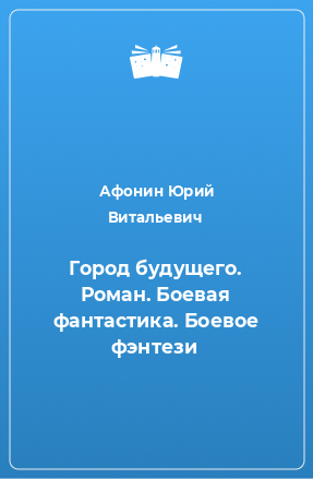 Книга Город будущего. Роман. Боевая фантастика. Боевое фэнтези