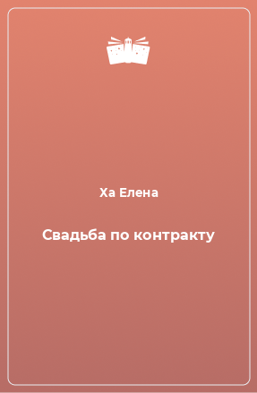 Книга Свадьба по контракту