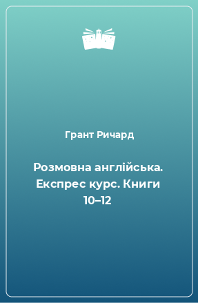 Книга Розмовна англійська. Експрес курс. Книги 10–12